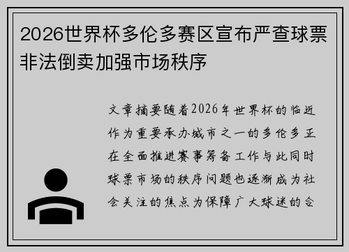 2026世界杯多伦多赛区宣布严查球票非法倒卖加强市场秩序