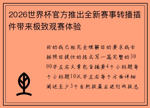 2026世界杯官方推出全新赛事转播插件带来极致观赛体验