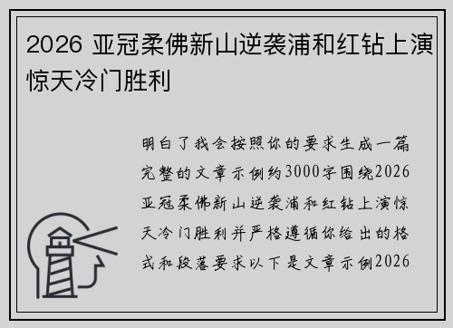 2026 亚冠柔佛新山逆袭浦和红钻上演惊天冷门胜利
