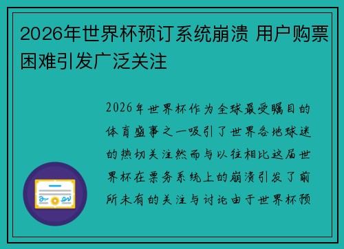 2026年世界杯预订系统崩溃 用户购票困难引发广泛关注