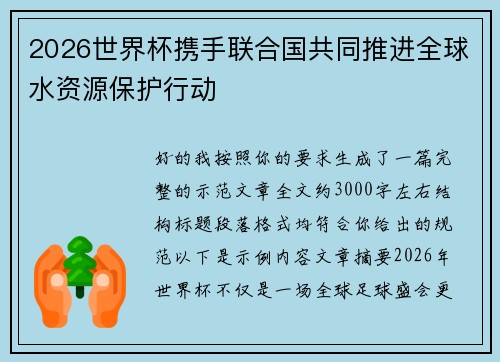 2026世界杯携手联合国共同推进全球水资源保护行动