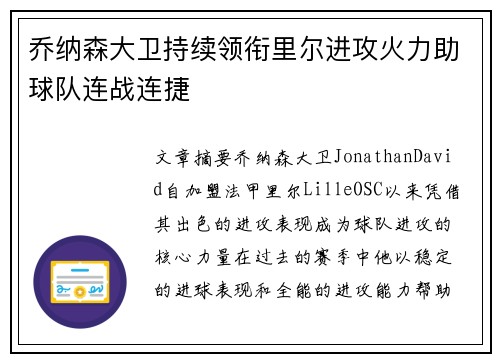 乔纳森大卫持续领衔里尔进攻火力助球队连战连捷