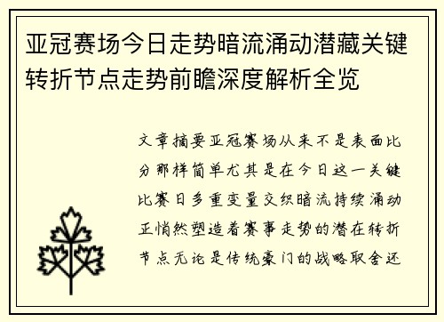 亚冠赛场今日走势暗流涌动潜藏关键转折节点走势前瞻深度解析全览