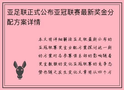 亚足联正式公布亚冠联赛最新奖金分配方案详情
