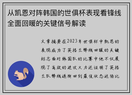 从凯恩对阵韩国的世俱杯表现看锋线全面回暖的关键信号解读