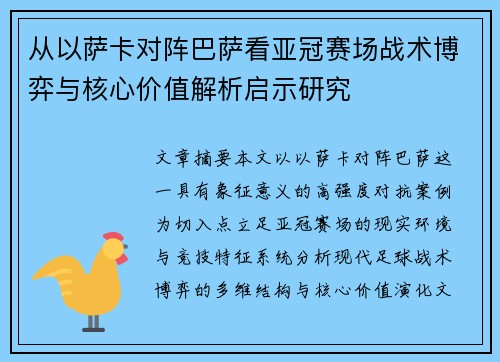从以萨卡对阵巴萨看亚冠赛场战术博弈与核心价值解析启示研究