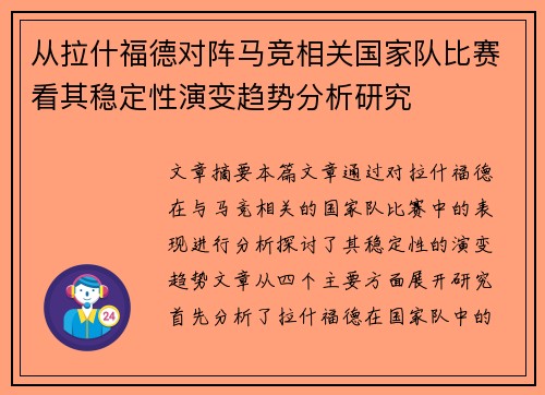 从拉什福德对阵马竞相关国家队比赛看其稳定性演变趋势分析研究