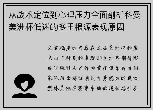 从战术定位到心理压力全面剖析科曼美洲杯低迷的多重根源表现原因