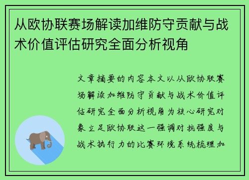 从欧协联赛场解读加维防守贡献与战术价值评估研究全面分析视角