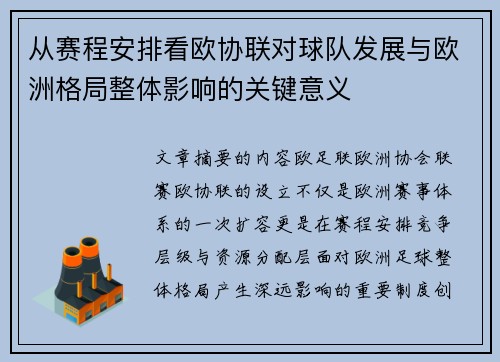 从赛程安排看欧协联对球队发展与欧洲格局整体影响的关键意义