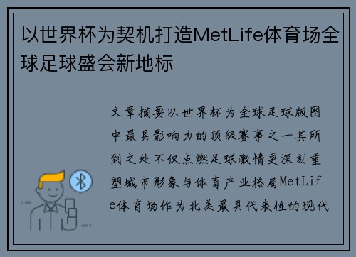 以世界杯为契机打造MetLife体育场全球足球盛会新地标