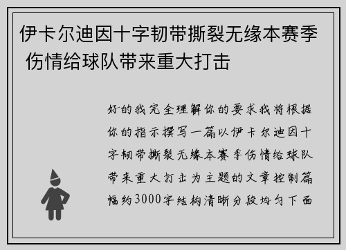 伊卡尔迪因十字韧带撕裂无缘本赛季 伤情给球队带来重大打击
