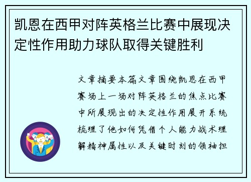 凯恩在西甲对阵英格兰比赛中展现决定性作用助力球队取得关键胜利
