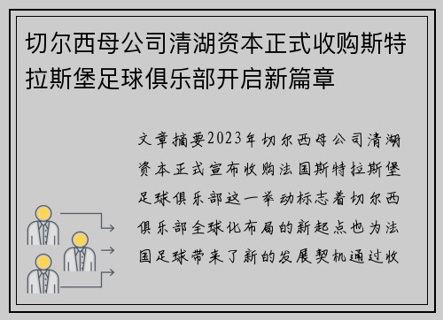 切尔西母公司清湖资本正式收购斯特拉斯堡足球俱乐部开启新篇章
