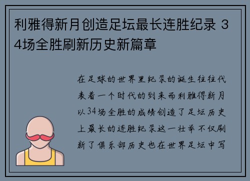 利雅得新月创造足坛最长连胜纪录 34场全胜刷新历史新篇章
