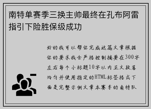 南特单赛季三换主帅最终在孔布阿雷指引下险胜保级成功