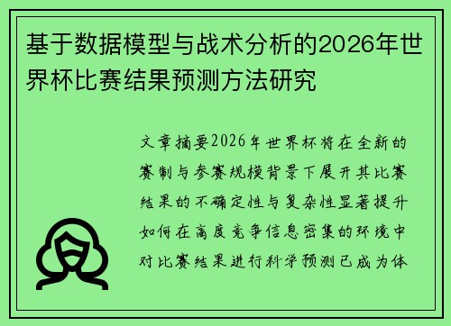 基于数据模型与战术分析的2026年世界杯比赛结果预测方法研究