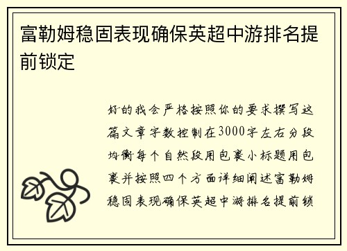 富勒姆稳固表现确保英超中游排名提前锁定