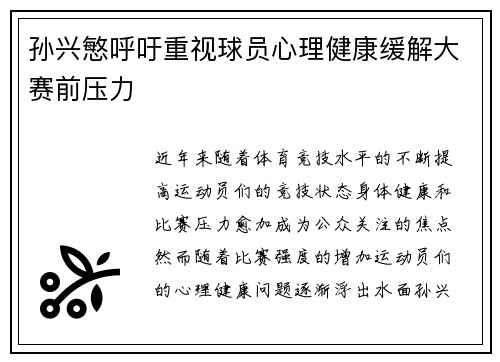 孙兴慜呼吁重视球员心理健康缓解大赛前压力