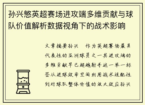 孙兴慜英超赛场进攻端多维贡献与球队价值解析数据视角下的战术影响