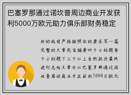 巴塞罗那通过诺坎普周边商业开发获利5000万欧元助力俱乐部财务稳定