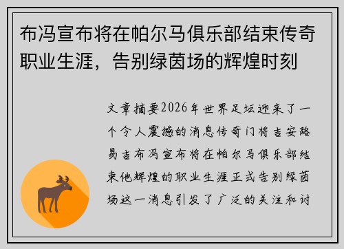布冯宣布将在帕尔马俱乐部结束传奇职业生涯，告别绿茵场的辉煌时刻