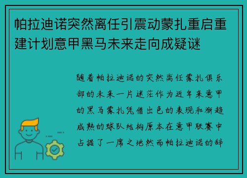 帕拉迪诺突然离任引震动蒙扎重启重建计划意甲黑马未来走向成疑谜