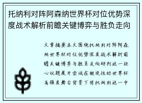 托纳利对阵阿森纳世界杯对位优势深度战术解析前瞻关键博弈与胜负走向研判