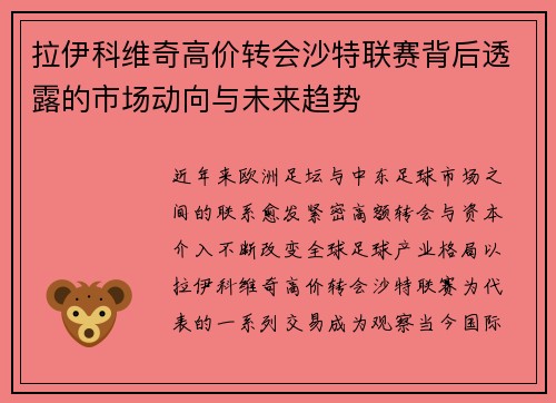 拉伊科维奇高价转会沙特联赛背后透露的市场动向与未来趋势