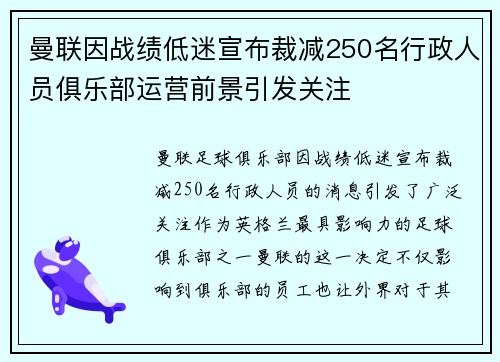 曼联因战绩低迷宣布裁减250名行政人员俱乐部运营前景引发关注