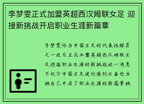 李梦雯正式加盟英超西汉姆联女足 迎接新挑战开启职业生涯新篇章