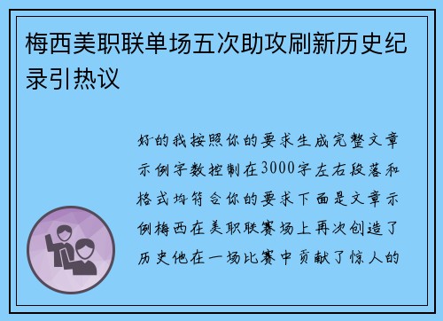梅西美职联单场五次助攻刷新历史纪录引热议