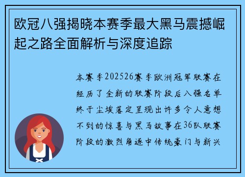欧冠八强揭晓本赛季最大黑马震撼崛起之路全面解析与深度追踪