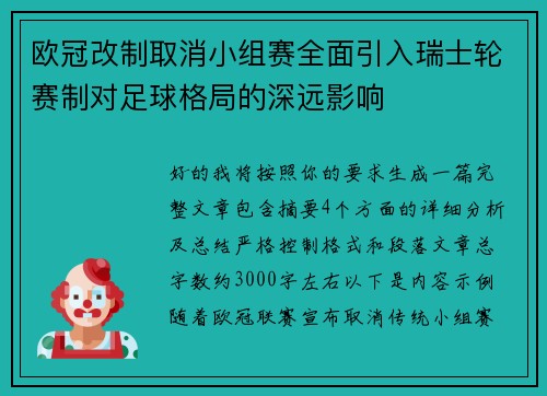 欧冠改制取消小组赛全面引入瑞士轮赛制对足球格局的深远影响