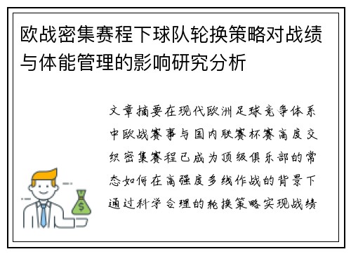 欧战密集赛程下球队轮换策略对战绩与体能管理的影响研究分析