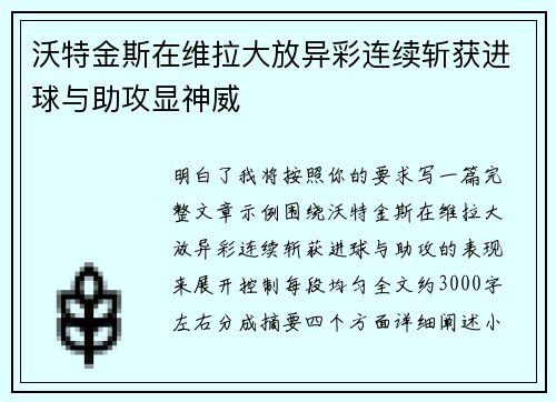 沃特金斯在维拉大放异彩连续斩获进球与助攻显神威