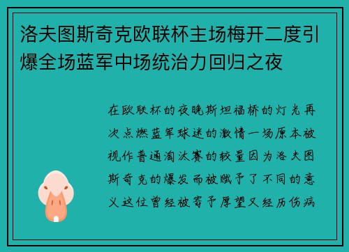 洛夫图斯奇克欧联杯主场梅开二度引爆全场蓝军中场统治力回归之夜