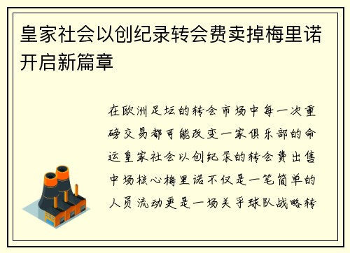 皇家社会以创纪录转会费卖掉梅里诺开启新篇章