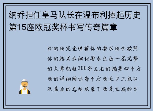 纳乔担任皇马队长在温布利捧起历史第15座欧冠奖杯书写传奇篇章